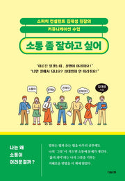 소통 좀 잘하고 싶어