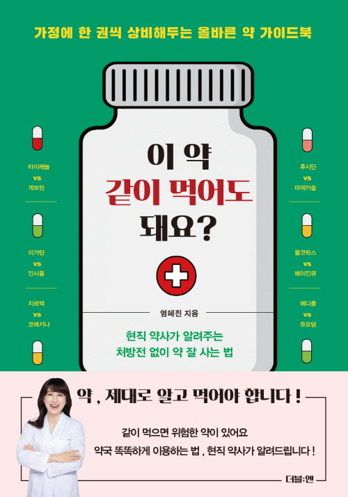 이 약 같이 먹어도 돼요?