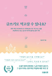 글쓰기로 먹고살 수 있나요?(반양장)