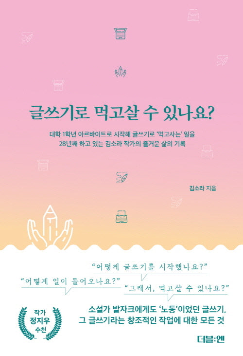 글쓰기로 먹고살 수 있나요?(반양장)