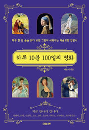 하루 10분 100일의 명화
