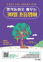명작동화로 배우는 30일 초등영어