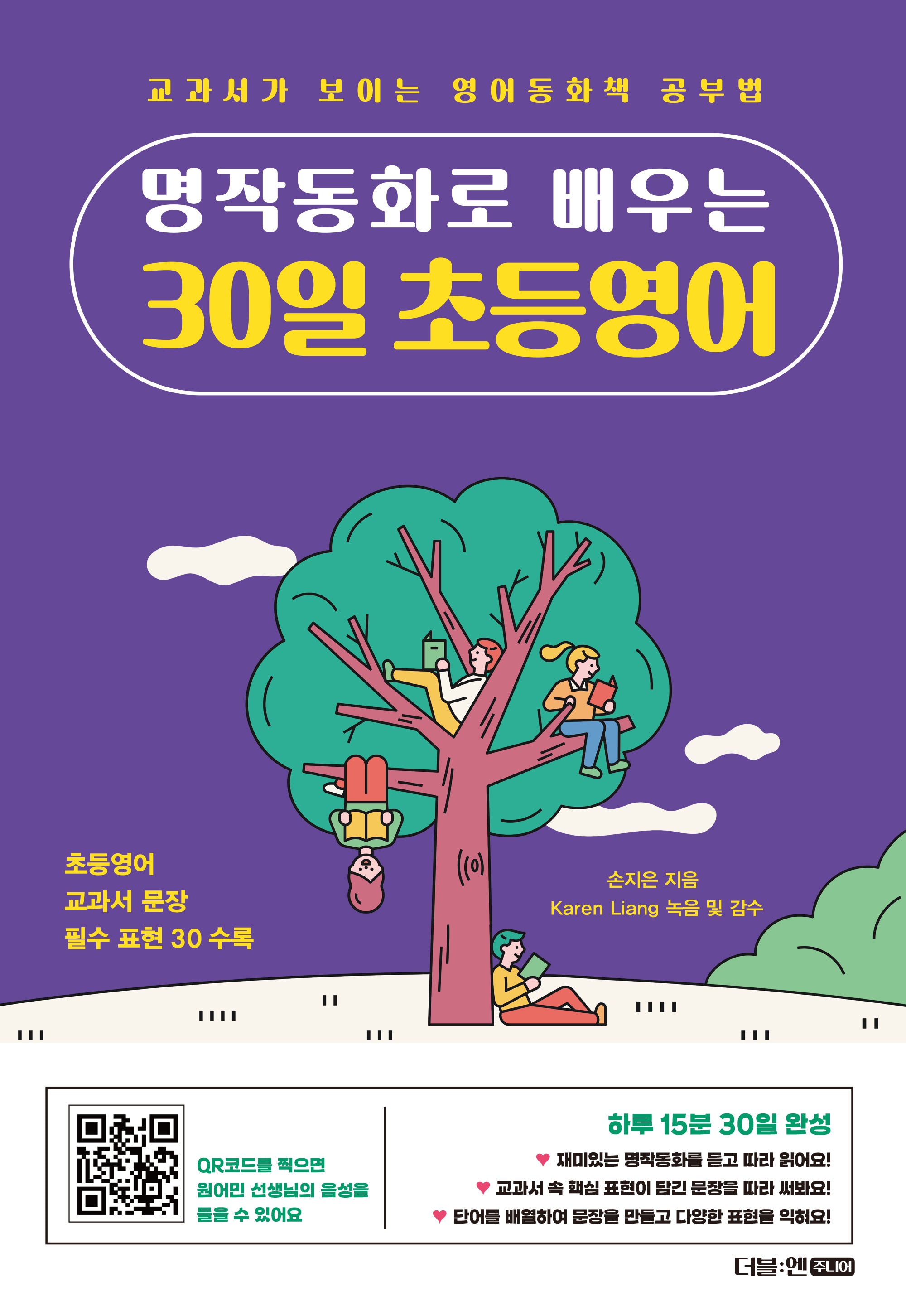 명작동화로 배우는 30일 초등영어