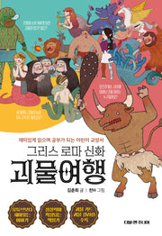 그리스 로마 신화 괴물여행