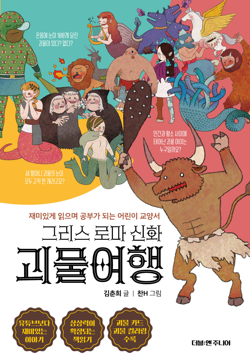 그리스 로마 신화 괴물여행