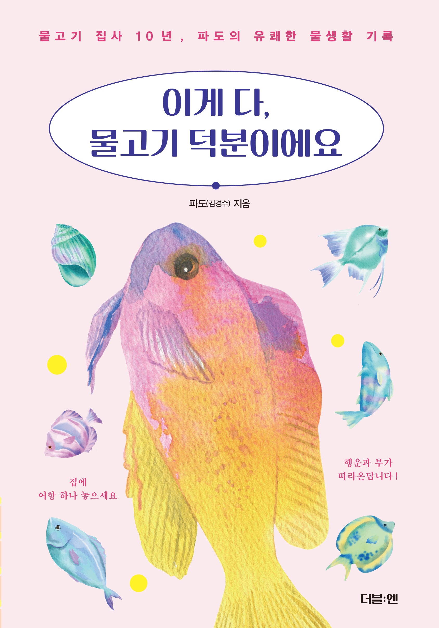 이게 다, 물고기 덕분이에요
