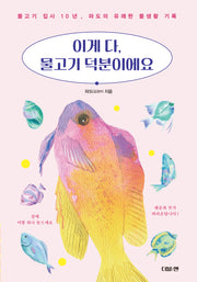 이게 다, 물고기 덕분이에요