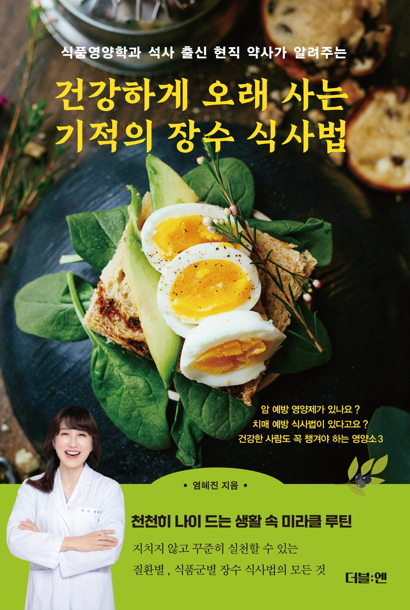 건강하게 오래 사는 기적의 장수 식사법