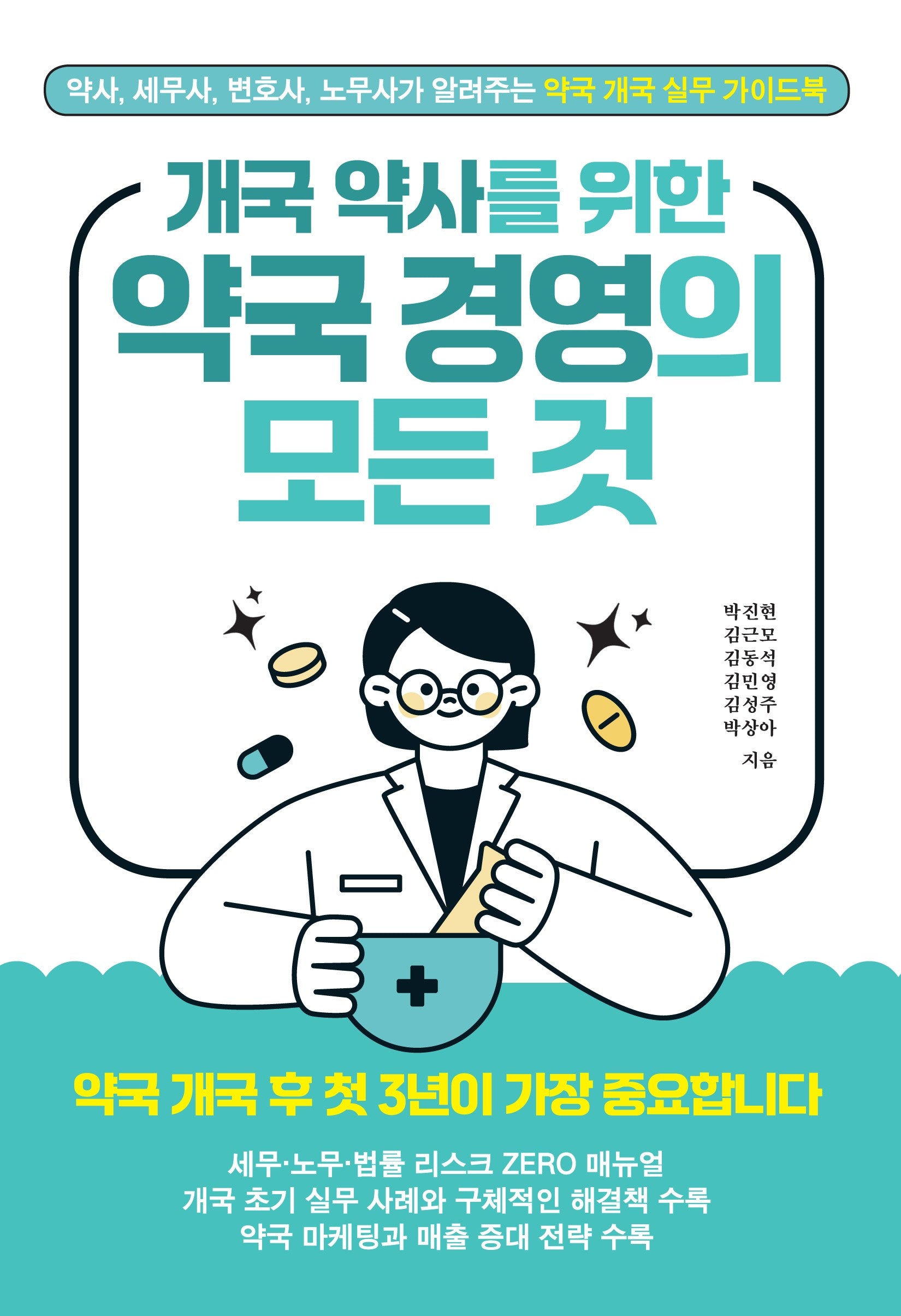 개국 약사를 위한 약국 경영의 모든 것