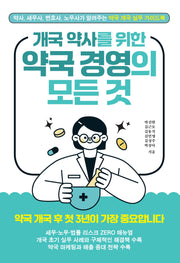 개국 약사를 위한 약국 경영의 모든 것