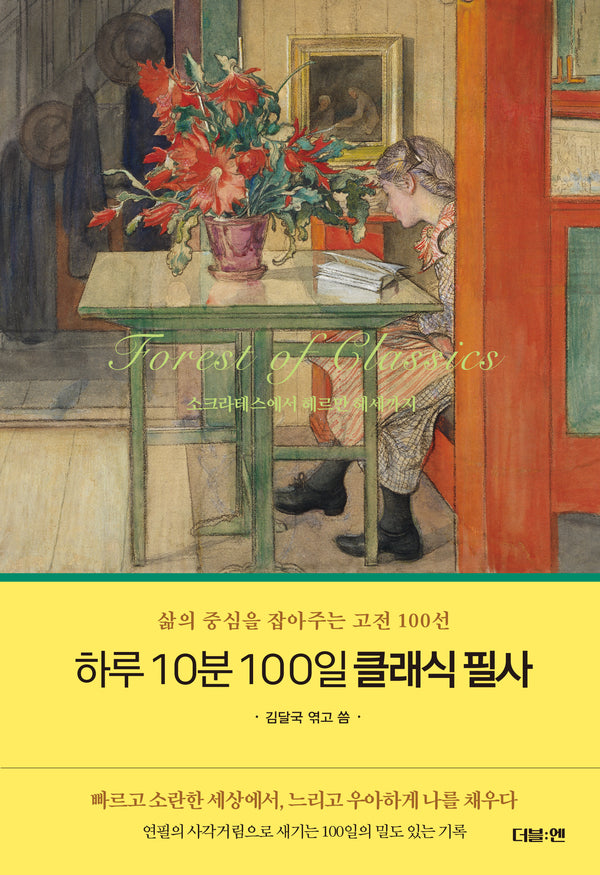 하루 10분 100일 클래식 필사