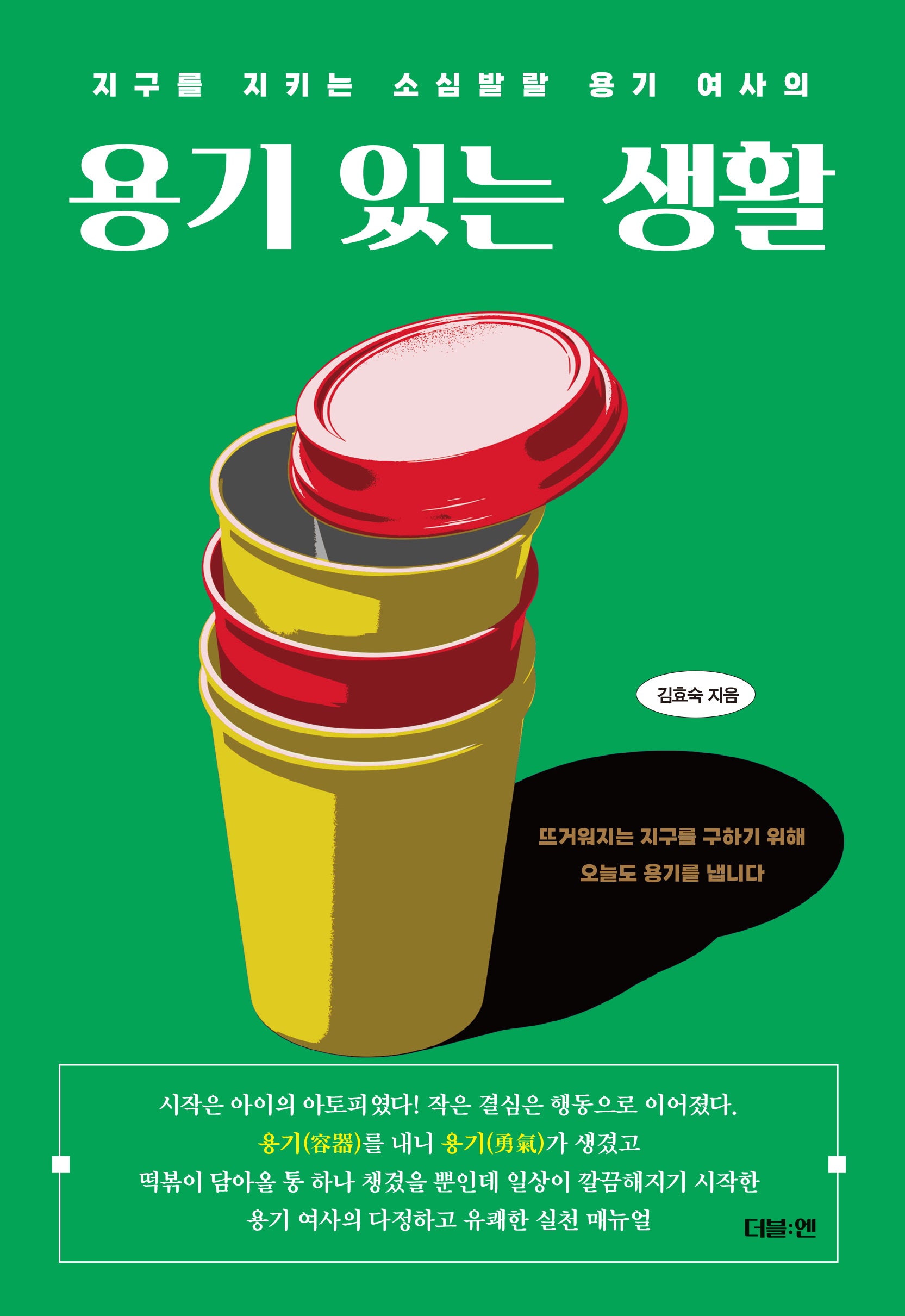 용기 있는 생활(지구를 지키는 소심발랄 용기 여사의)