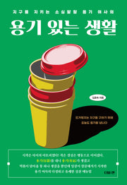 용기 있는 생활(지구를 지키는 소심발랄 용기 여사의)
