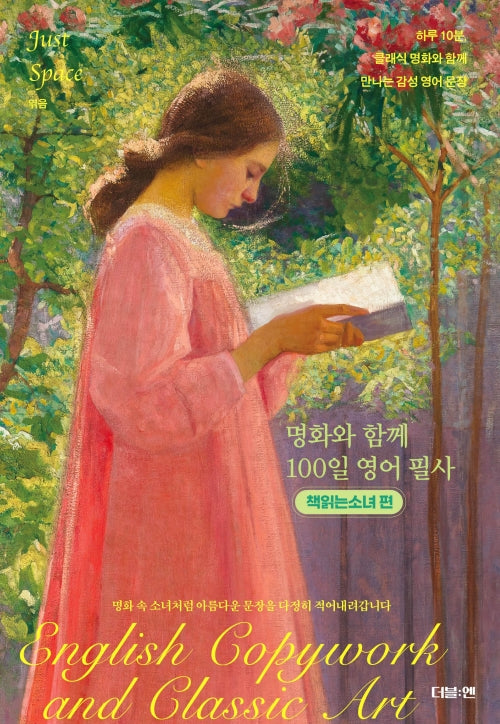 명화와 함께 100일 영어 필사: 책읽는소녀 편