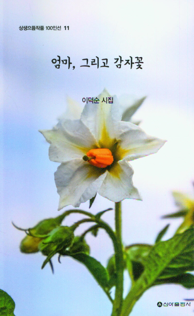 엄마, 그리고 감자꽃(상생으뜸작품 100인선 11)