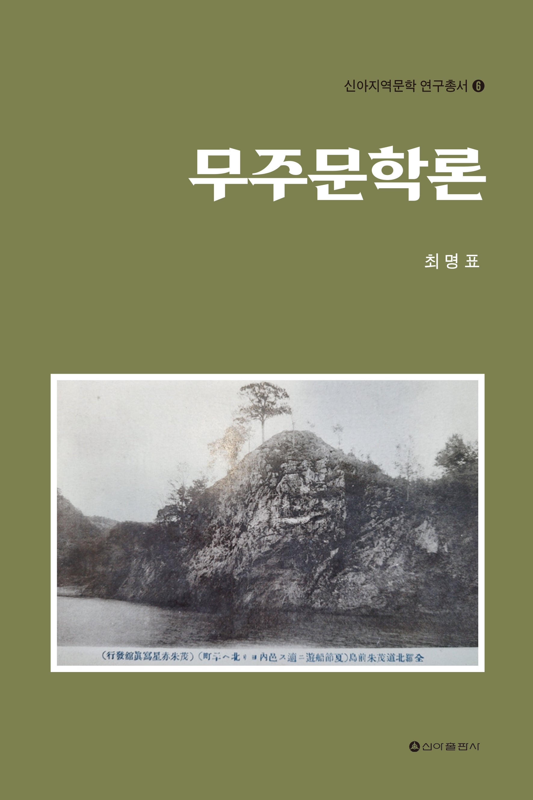 무주문학론(신아지역문학 연구총서 6)