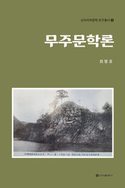 무주문학론(신아지역문학 연구총서 6)
