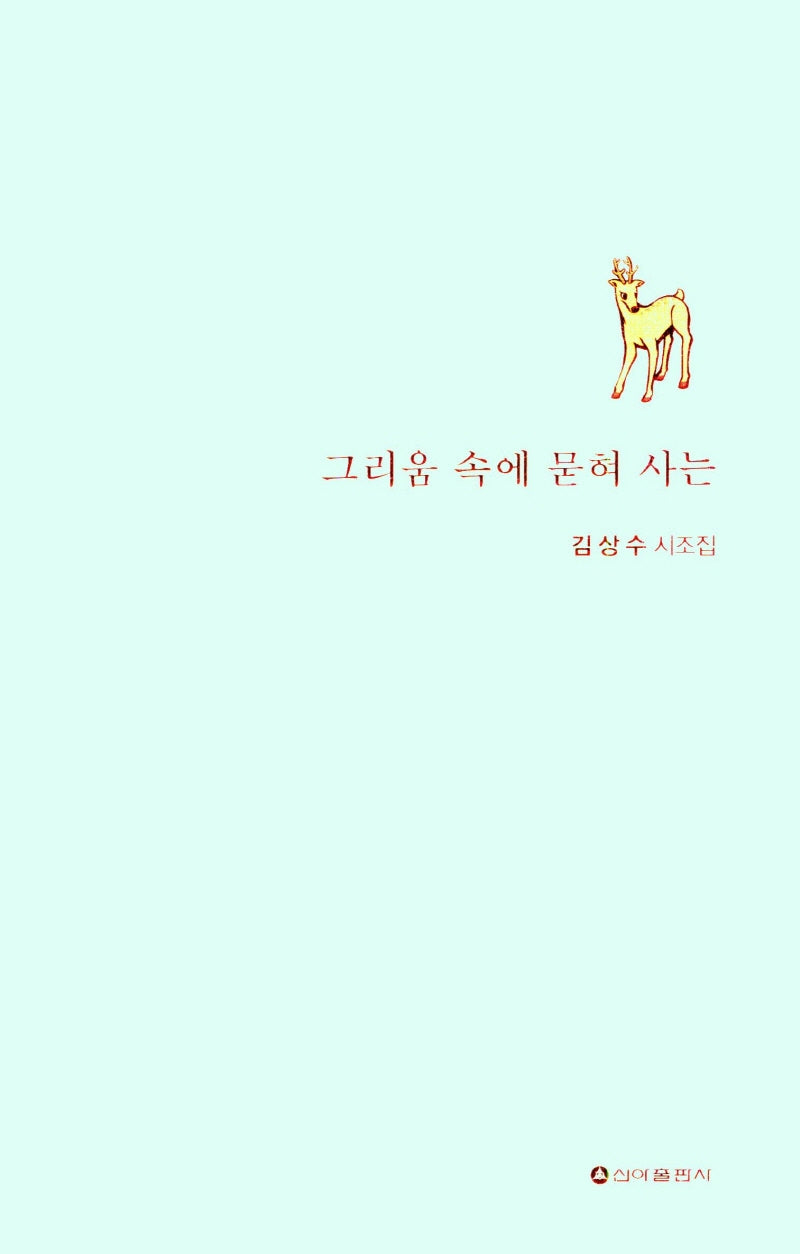 그리움 속에 묻혀 사는