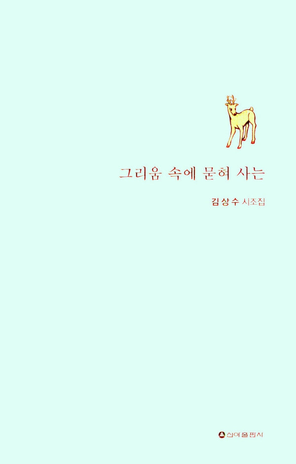 그리움 속에 묻혀 사는
