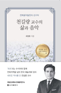 천길량 교수의 삶과 음악