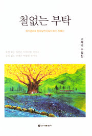 철없는 부탁