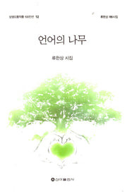 언어의 나무(상생으뜸작품 100인선 12)