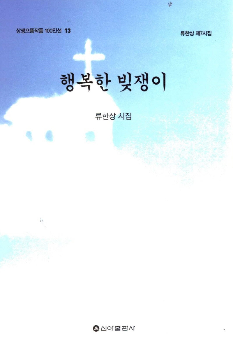 행복한 빚쟁이(상생으뜸작품 100인선 13)