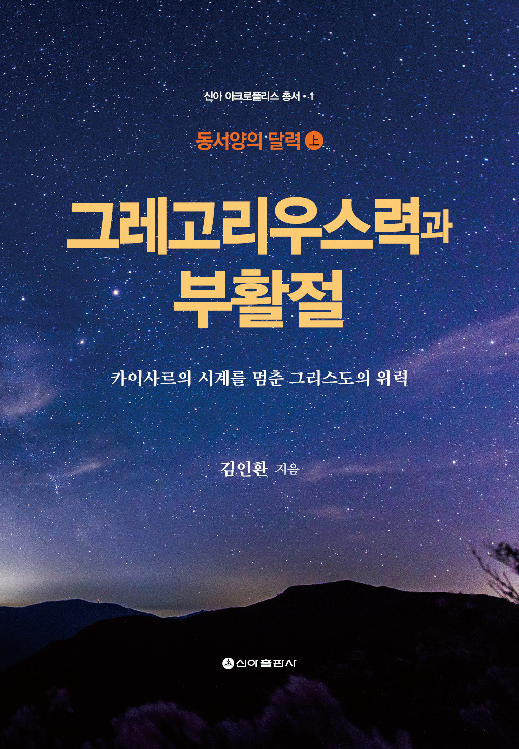 그레고리우스력과 부활절(신아 아크로폴리스 총서 1)(양장본 Hardcover)