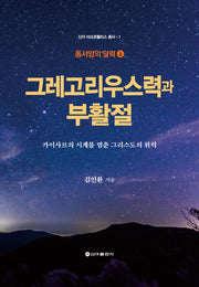 그레고리우스력과 부활절(신아 아크로폴리스 총서 1)(양장본 Hardcover)