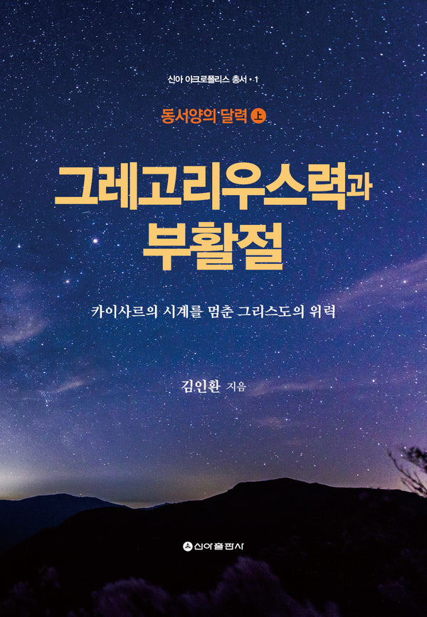 그레고리우스력과 부활절(신아 아크로폴리스 총서 1)(양장본 Hardcover)