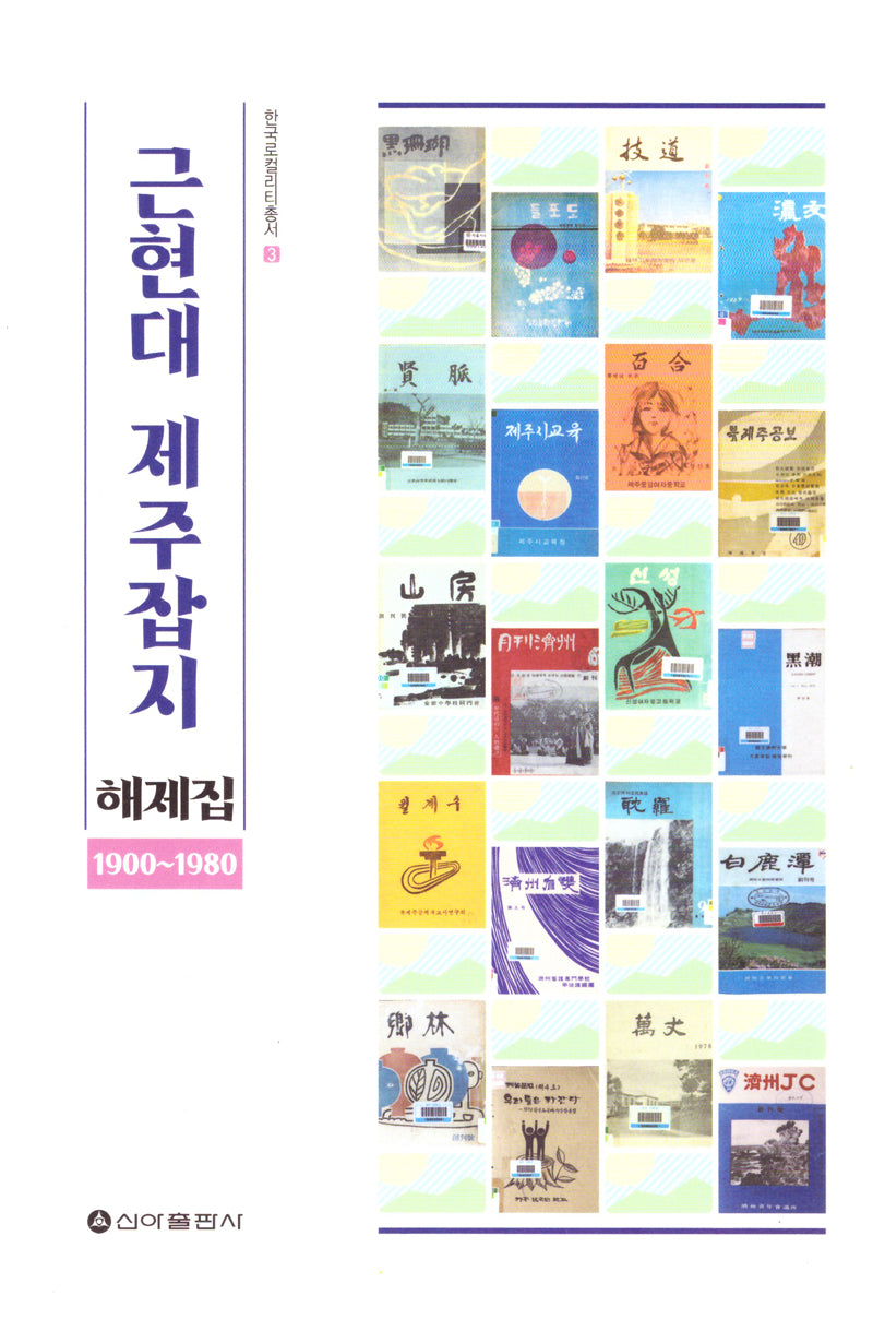 근현대 제주잡지 해제집 1900-1980(한국로컬리티총서 3)