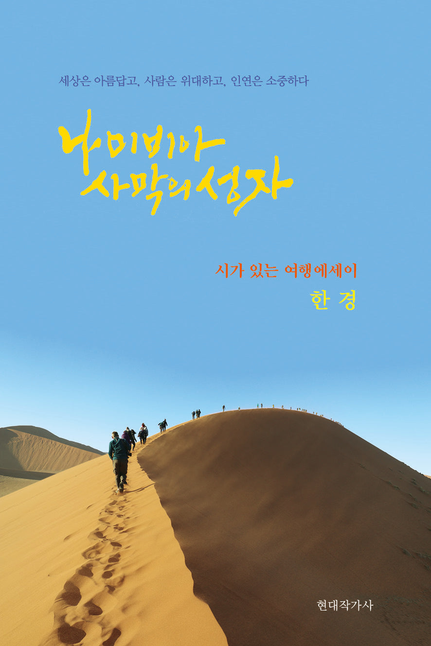 나미비아 사막의 성자