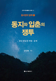 동지와 입춘의 쟁투(신아 아크로폴리스 총서 2)(양장본 Hardcover)