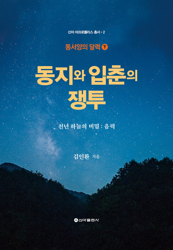 동지와 입춘의 쟁투(신아 아크로폴리스 총서 2)(양장본 Hardcover)