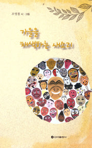 가을을 채색하는 새소리
