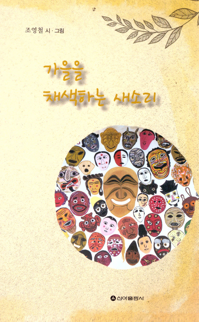 가을을 채색하는 새소리
