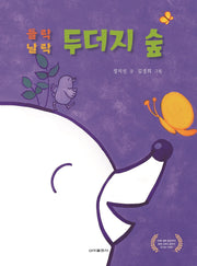 들락 날락 두더지 숲(양장본 Hardcover)