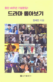 드라마 톺아보기