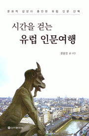 시간을 걷는 유럽인문여행