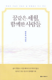 꿈같은 세월, 함께한 사람들