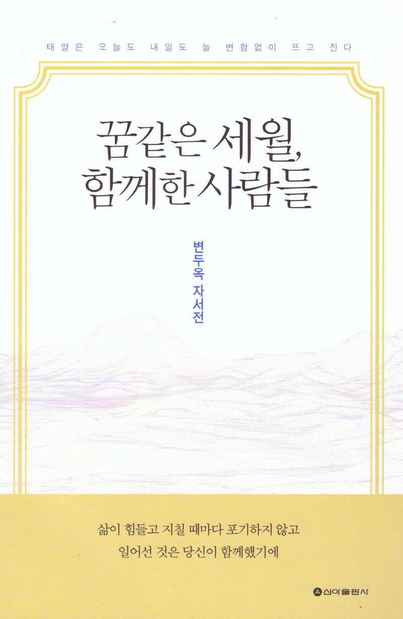 꿈같은 세월, 함께한 사람들