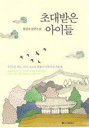 초대받은 아이들