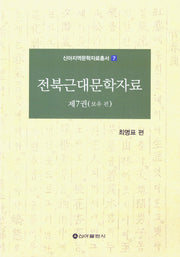 전북근대문학자료 7(신아지역문학자료총서 7)