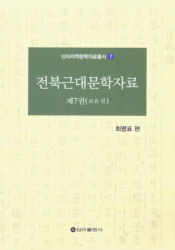 전북근대문학자료 7(신아지역문학자료총서 7)