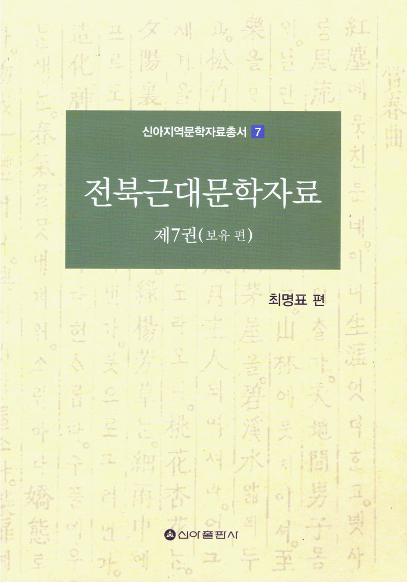 전북근대문학자료 7(신아지역문학자료총서 7)