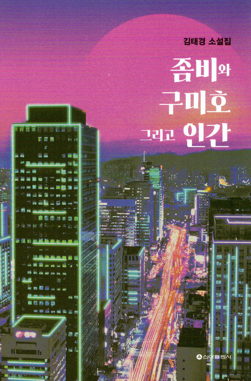 좀비와 구미호 그리고 인간
