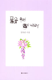 풀꽃 위에 별이 내린다