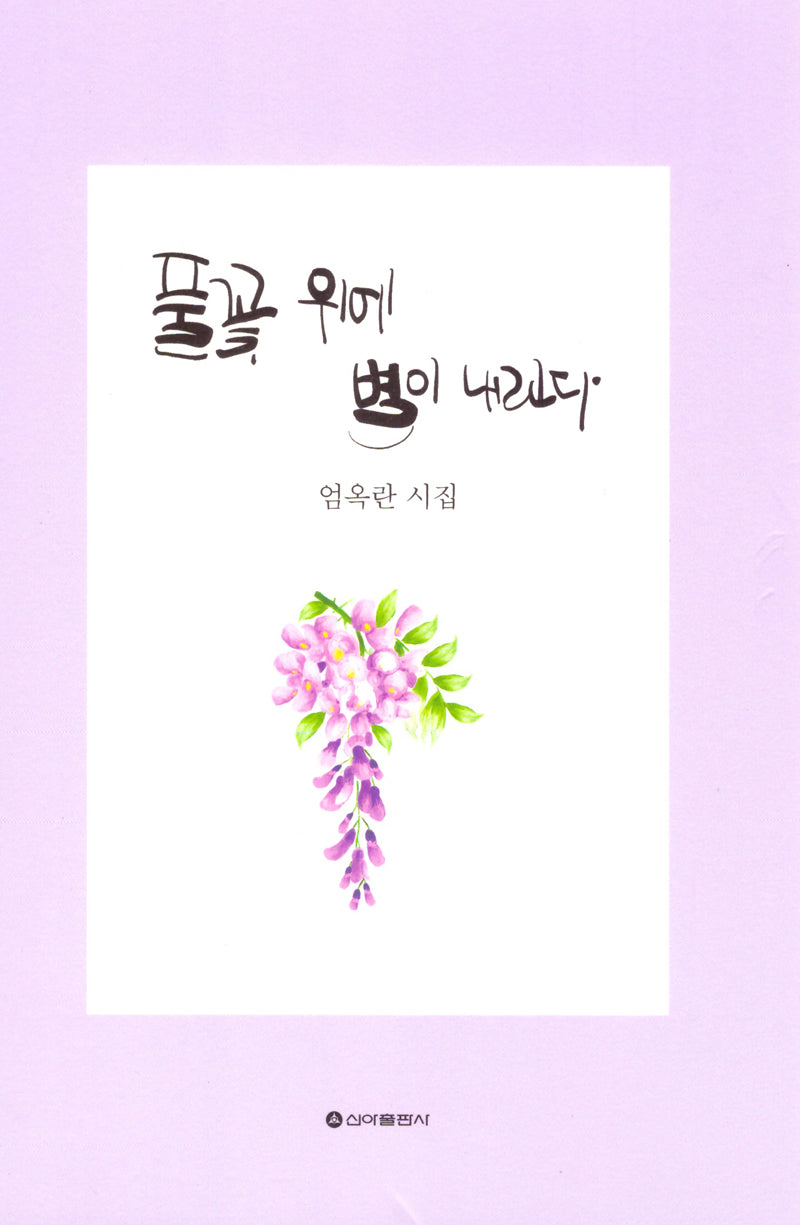 풀꽃 위에 별이 내린다