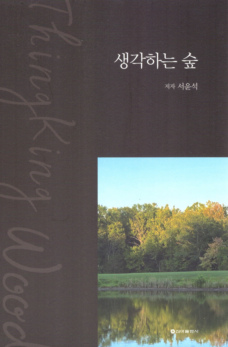생각 하는 숲