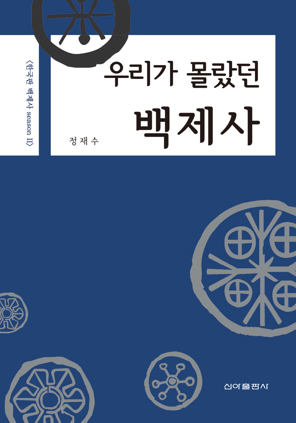 우리가 몰랐던 백제사